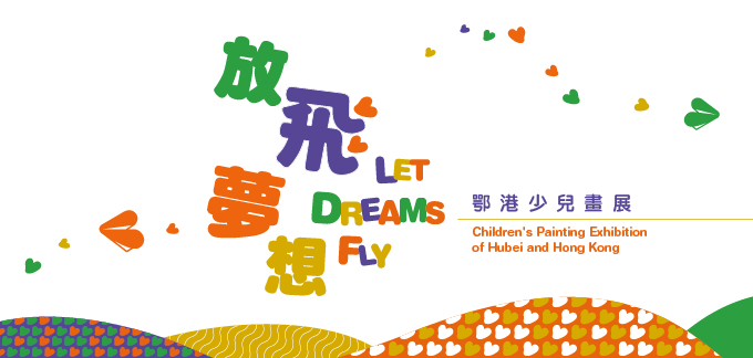 Exhibition of Let Dreams Fly: Children's Painting Exhibition of Hubei and Hong Kong